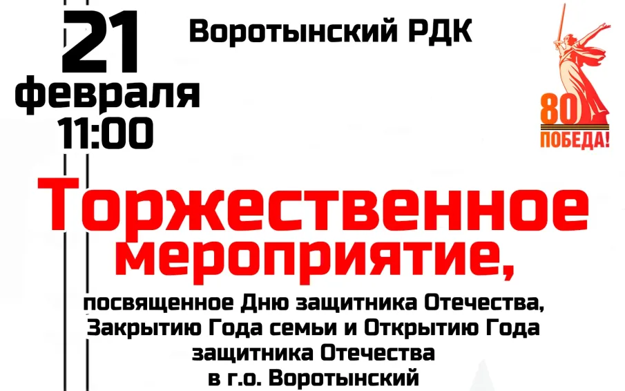 Афишна на мероприятие, посвященное празднованию Дня защитника Отечества